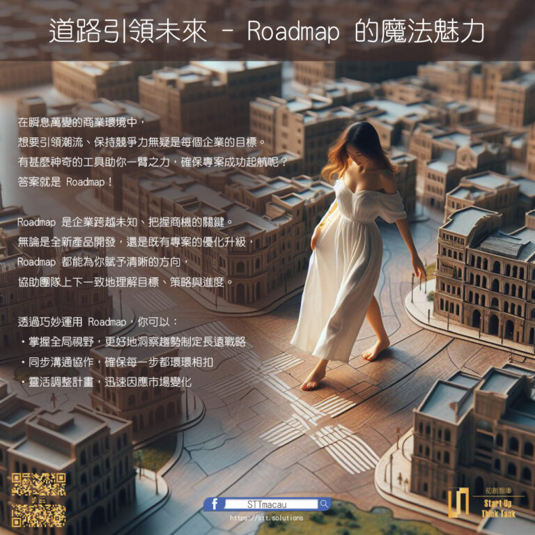 Roadmap 的魔法魅力